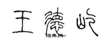 陳聲遠王德屹篆書個性簽名怎么寫