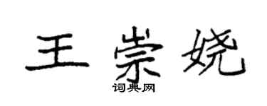 袁強王崇嬈楷書個性簽名怎么寫