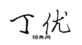 駱恆光丁優行書個性簽名怎么寫