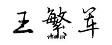 曾慶福王繁軍行書個性簽名怎么寫