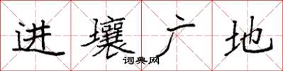 袁強進壤廣地楷書怎么寫