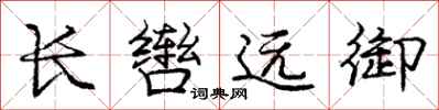 龐中華長轡遠御行書怎么寫