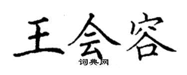丁謙王會容楷書個性簽名怎么寫