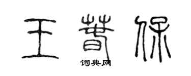 陳聲遠王春保篆書個性簽名怎么寫