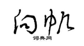 曾慶福向帆草書個性簽名怎么寫