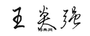 駱恆光王炎強行書個性簽名怎么寫