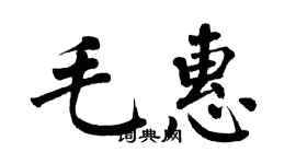 翁闓運毛惠楷書個性簽名怎么寫