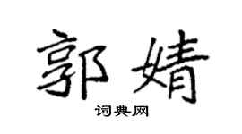 袁強郭婧楷書個性簽名怎么寫