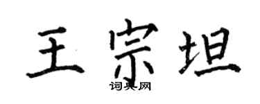 何伯昌王宗坦楷書個性簽名怎么寫
