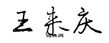 曾慶福王來慶行書個性簽名怎么寫