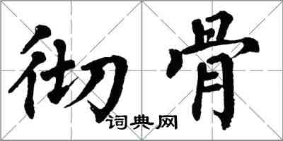 翁闓運徹骨楷書怎么寫