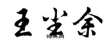 胡問遂王塵余行書個性簽名怎么寫