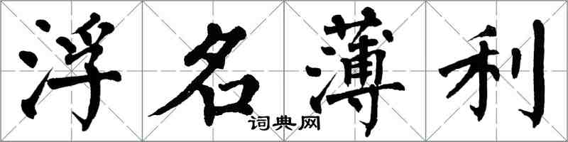 翁闓運浮名薄利楷書怎么寫