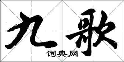 胡問遂九歌行書怎么寫