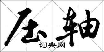 胡問遂壓軸行書怎么寫