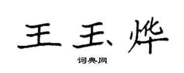 袁強王玉燁楷書個性簽名怎么寫