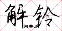 解鈴怎么寫好看