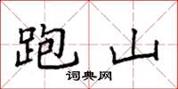 袁強跑山楷書怎么寫