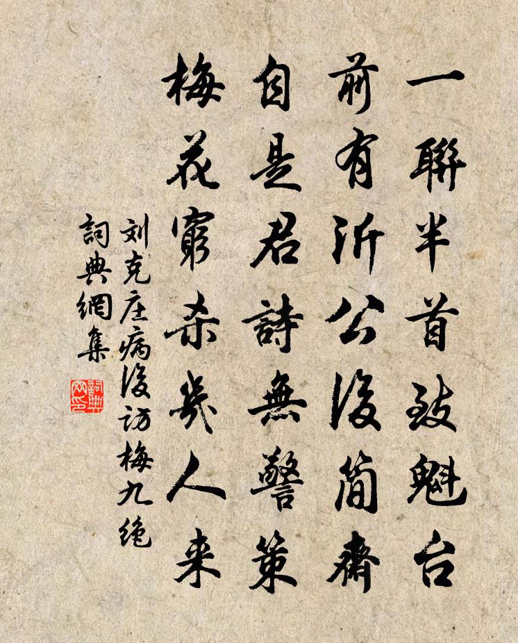 劉克莊病後訪梅九絕書法作品欣賞