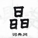 楊為國寫的硬筆隸書晶