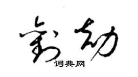 梁錦英劉劫草書個性簽名怎么寫