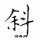 鄧散木寫的硬筆楷書斜