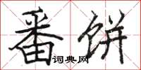 駱恆光番餅楷書怎么寫