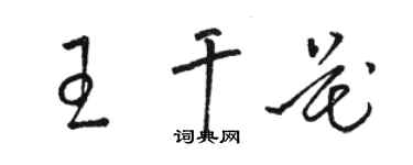 駱恆光王乾花草書個性簽名怎么寫