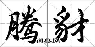 胡問遂騰豺行書怎么寫