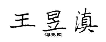 袁強王昱滇楷書個性簽名怎么寫