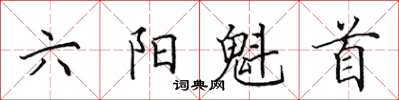 田英章六陽魁首楷書怎么寫