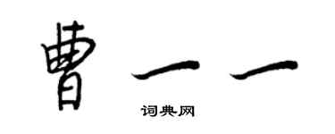 王正良曹一一行書個性簽名怎么寫