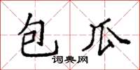 袁強包瓜楷書怎么寫