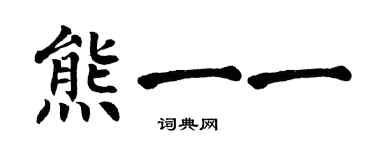 翁闓運熊一一楷書個性簽名怎么寫