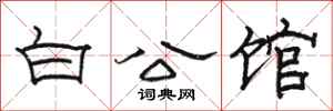 駱恆光白公館隸書怎么寫