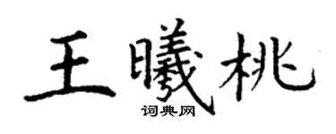 丁謙王曦桃楷書個性簽名怎么寫