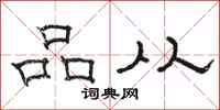 駱恆光品從隸書怎么寫