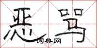駱恆光惡罵隸書怎么寫
