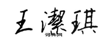 王正良王潔琪行書個性簽名怎么寫