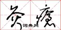 王冬齡灸瘡草書怎么寫