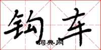 周炳元鉤車楷書怎么寫