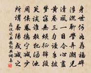 積德斯遠，茂攸緒先 詩詞名句