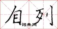 侯登峰自列楷書怎么寫