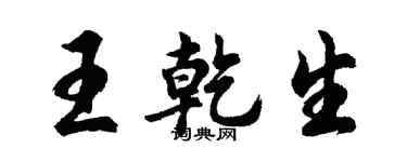 胡問遂王乾生行書個性簽名怎么寫