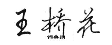 駱恆光王橋花行書個性簽名怎么寫