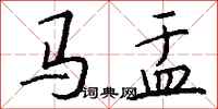 錢沛雲馬盂行書怎么寫