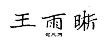 袁強王雨晰楷書個性簽名怎么寫