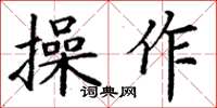 丁謙操作楷書怎么寫