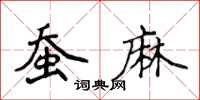 侯登峰蠶麻楷書怎么寫