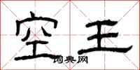 曾慶福空王隸書怎么寫